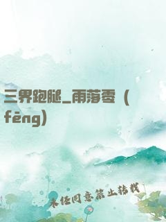 三界跑腿