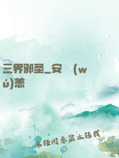 三界邪圣