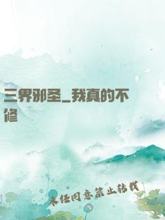 三界邪圣