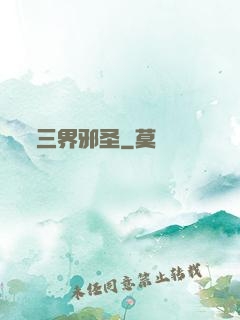 三界邪圣