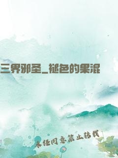 三界邪圣