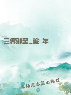 三界邪圣