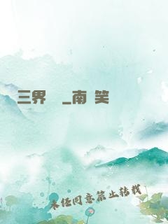 三界閻羅