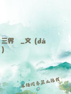 三界閻羅