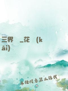 三界閻羅