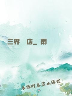 三界雜貨店