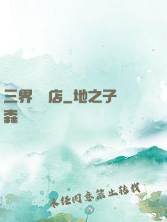 三界雜貨店