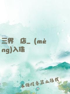 三界雜貨店