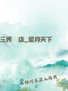 三界雜貨店
