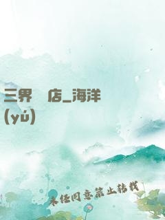 三界雜貨店