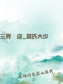 三界雜貨店