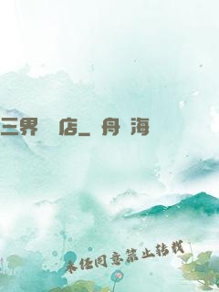 三界雜貨店