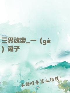 三界魂帝