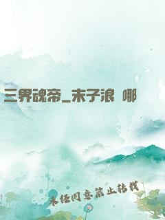 三界魂帝