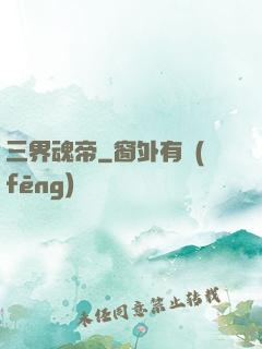 三界魂帝
