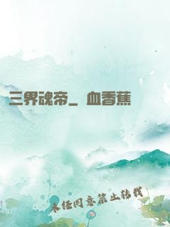 三界魂帝
