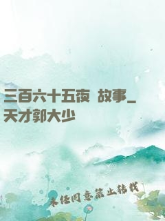 三百六十五夜詭故事