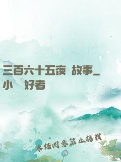 三百六十五夜詭故事