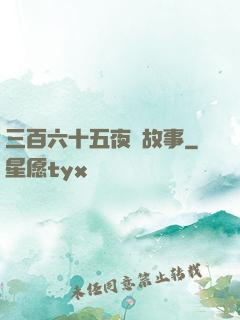 三百六十五夜詭故事