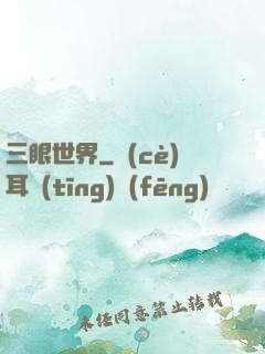 三眼世界