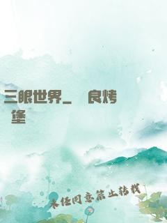 三眼世界