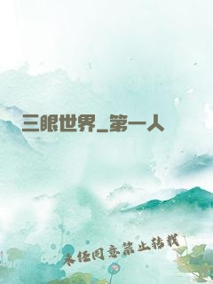 三眼世界