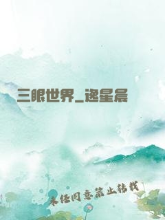 三眼世界