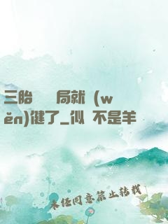 三胎團寵開局就穩(wěn)健了