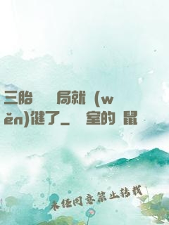 三胎團寵開局就穩(wěn)健了