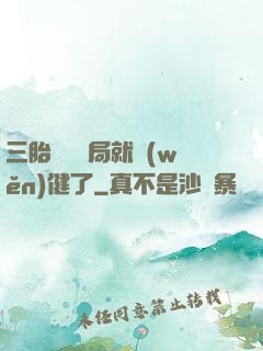三胎團寵開局就穩(wěn)健了