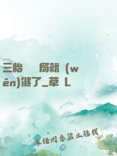 三胎團寵開局就穩(wěn)健了