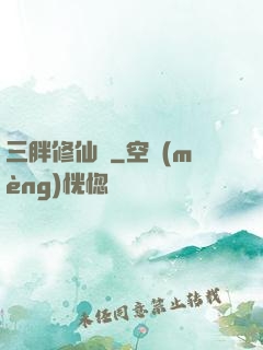 三胖修仙傳