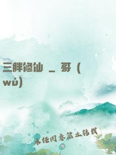 三胖修仙傳