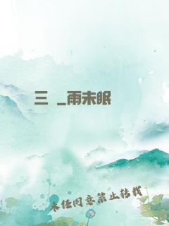 三脈