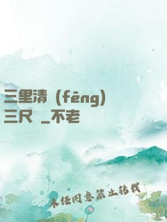 三里清風(fēng)三尺劍