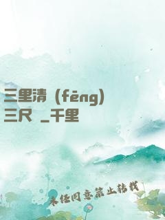 三里清風(fēng)三尺劍