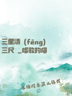 三里清風(fēng)三尺劍