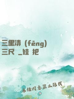 三里清風(fēng)三尺劍