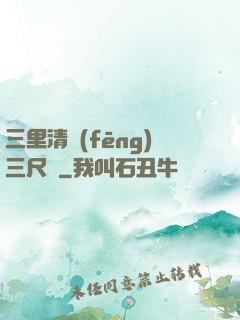 三里清風(fēng)三尺劍