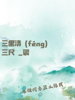 三里清風(fēng)三尺劍