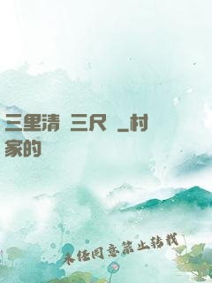 三里清風三尺劍