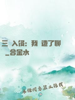 三體入侵：我編造了聊齋