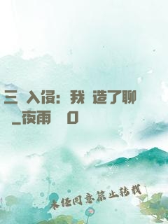 三體入侵：我編造了聊齋