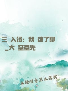 三體入侵：我編造了聊齋
