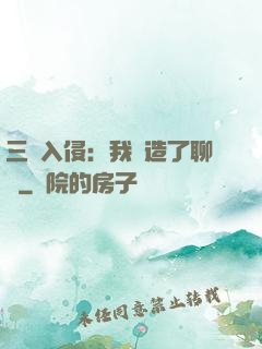 三體入侵：我編造了聊齋