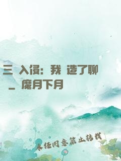 三體入侵：我編造了聊齋