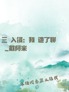 三體入侵：我編造了聊齋