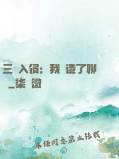 三體入侵：我編造了聊齋