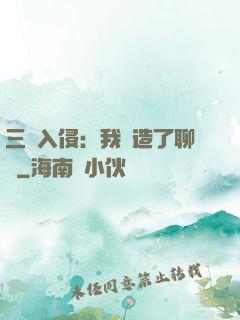 三體入侵：我編造了聊齋