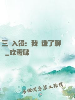 三體入侵：我編造了聊齋